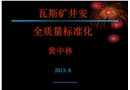 煤礦安全質(zhì)量標(biāo)準(zhǔn)化課件