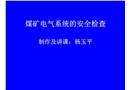 礦井電氣系統(tǒng)安全檢查