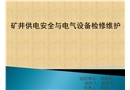 礦井供電安全與電氣設(shè)備檢修維護(hù)