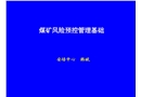 煤礦風(fēng)險(xiǎn)預(yù)控管理基礎(chǔ)