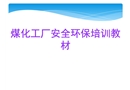 煤化工廠員工安全環(huán)保培訓(xùn)教材