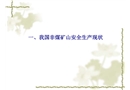 我國(guó)非煤礦山安全生產(chǎn)現(xiàn)狀、問(wèn)題和對(duì)策