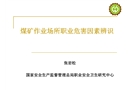 煤礦作業(yè)場(chǎng)所職業(yè)危害因素辨識(shí)