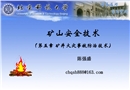 礦井火災(zāi)事故防治技術(shù)