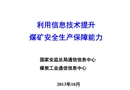 信息技術(shù)提升煤礦安全生產(chǎn)保障能力