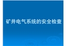 礦井電氣系統(tǒng)的安全檢查