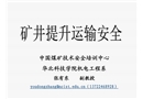 煤礦提升運(yùn)輸安全