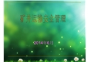 礦井提升運(yùn)輸安全管理
