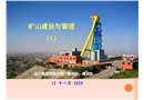 礦山建設(shè)與管理