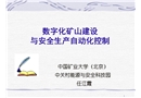 數(shù)字化礦山建設(shè)與安全生產(chǎn)自動(dòng)化控制