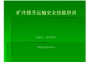 礦井運(yùn)輸安全技能培訓(xùn)