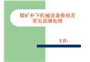 煤礦井下機(jī)械設(shè)備維修及常見(jiàn)故障處理