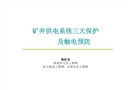 礦井供電系統(tǒng)保護(hù)