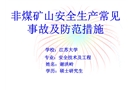 非煤礦山常見(jiàn)事故及防范措施