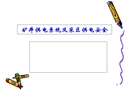 礦井供電系統(tǒng)及井下供電安全、采區(qū)電網(wǎng)保護(hù)