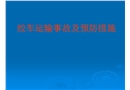 絞車運(yùn)輸事故及預(yù)防措施