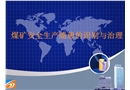 煤礦安全生產(chǎn)隱患的識(shí)別與治理