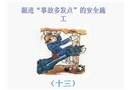 掘進“事故多發(fā)點”的安全施工