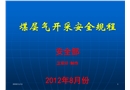 煤層氣開采安全規(guī)程培訓課件