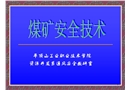 煤礦安全技術——安全生產(chǎn)方針及瓦斯防治技術