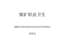 煤礦職業(yè)危害防治的安全管理要求