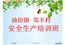 安全檢查和隱患排查