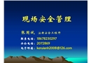現(xiàn)場(chǎng)安全管理