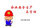 企業(yè)安全生產(chǎn)與管理