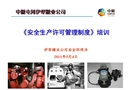 《安全生產(chǎn)許可管理制度》培訓(xùn)