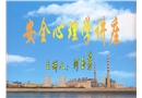 安全心理學(xué)講座