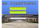 隱患、安全檢查管理制度培訓(xùn)