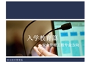 入學(xué)教育篇——安全管理工程專業(yè)方向