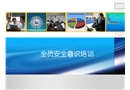 全員安全意識(shí)培訓(xùn)