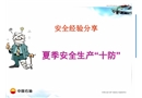夏季安全生產(chǎn)“十防”