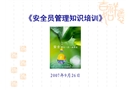 安全員管理知識(shí)培訓(xùn)