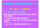 公司現(xiàn)場(chǎng)安全專員系列培訓(xùn)