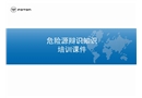 危險(xiǎn)源辯識(shí)知識(shí)培訓(xùn)課件