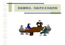 危險(xiǎn)源辯識(shí)、風(fēng)險(xiǎn)評(píng)價(jià)及風(fēng)險(xiǎn)控制課件
