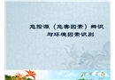 危險(xiǎn)源（危害因素）辨識(shí)與環(huán)境因素識(shí)別