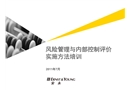 風(fēng)險(xiǎn)管理與內(nèi)部控制實(shí)施方法培訓(xùn)