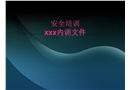 生產(chǎn)安全——全員安全培訓(xùn)課程