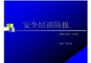 安全培訓(xùn)簡(jiǎn)報(bào)-本質(zhì)安全理念簡(jiǎn)介