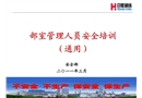 部室管理人員安全培訓(xùn)（通用）