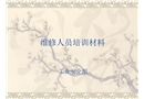 維修人員安全培訓(xùn)