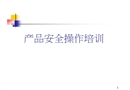 產(chǎn)品安全操作培訓(xùn)