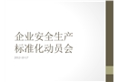 企業(yè)安全生產(chǎn)標(biāo)準(zhǔn)化動(dòng)員會(huì)