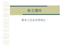 粉塵防爆知識(shí)