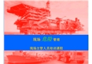 前線主管人員現(xiàn)場(chǎng)危險(xiǎn)管理