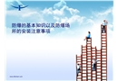 防爆的基本知識(shí)以及防爆場(chǎng)所的安裝注意事項(xiàng)