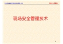 現(xiàn)場(chǎng)安全管理技術(shù)課件